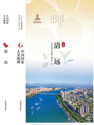 cover image of 清远
